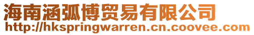 海南涵弧博貿(mào)易有限公司