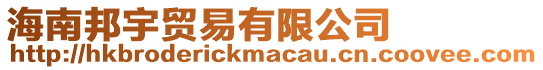 海南邦宇貿易有限公司
