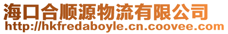 海口合順源物流有限公司