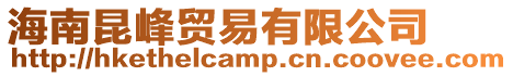 海南昆峰貿易有限公司