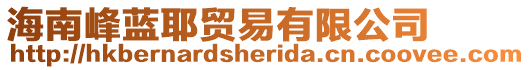 海南峰藍(lán)耶貿(mào)易有限公司