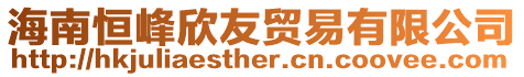 海南恒峰欣友貿(mào)易有限公司