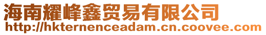 海南耀峰鑫貿(mào)易有限公司