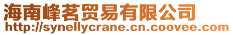 海南峰茗貿(mào)易有限公司