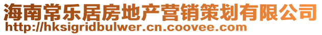 海南常樂(lè)居房地產(chǎn)營(yíng)銷策劃有限公司