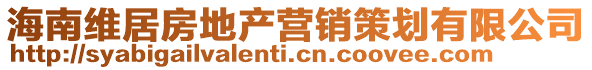 海南維居房地產營銷策劃有限公司