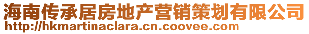 海南傳承居房地產營銷策劃有限公司