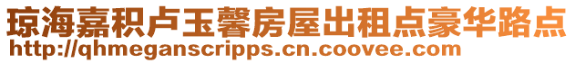瓊海嘉積盧玉馨房屋出租點豪華路點