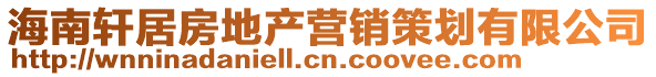 海南軒居房地產營銷策劃有限公司