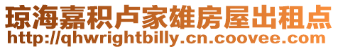 瓊海嘉積盧家雄房屋出租點(diǎn)