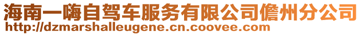 海南一嗨自駕車服務(wù)有限公司儋州分公司