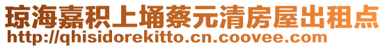 瓊海嘉積上埇蔡元清房屋出租點