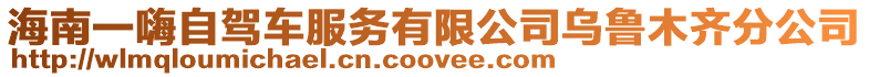 海南一嗨自駕車服務有限公司烏魯木齊分公司