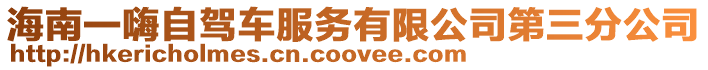 海南一嗨自駕車服務有限公司第三分公司