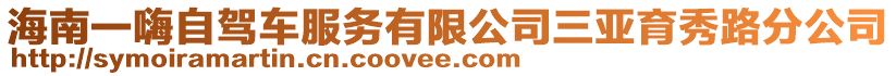 海南一嗨自駕車服務(wù)有限公司三亞育秀路分公司