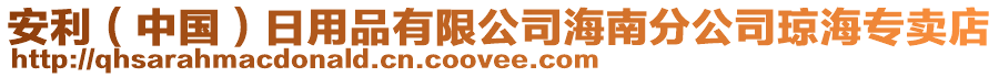 安利(中國)日用品有限公司海南分公司瓊海專賣店