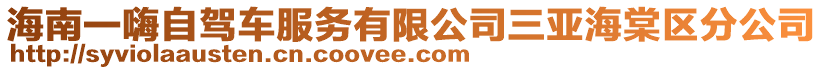 海南一嗨自駕車服務有限公司三亞海棠區分公司