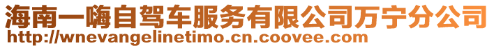 海南一嗨自駕車服務(wù)有限公司萬(wàn)寧分公司