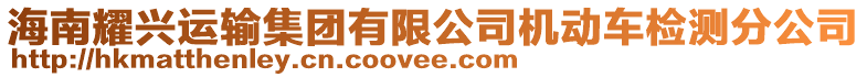 海南耀興運(yùn)輸集團(tuán)有限公司機(jī)動(dòng)車檢測(cè)分公司