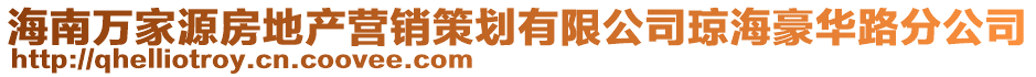 海南萬家源房地產營銷策劃有限公司瓊海豪華路分公司