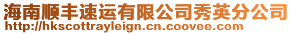 海南順豐速運有限公司秀英分公司