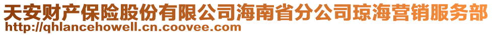 天安財(cái)產(chǎn)保險(xiǎn)股份有限公司海南省分公司瓊海營(yíng)銷服務(wù)部