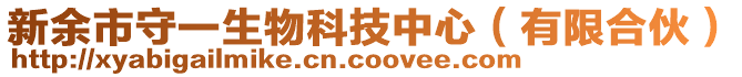 新余市守一生物科技中心（有限合伙）