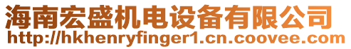 海南宏盛機(jī)電設(shè)備有限公司