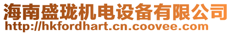 海南盛瓏機電設備有限公司