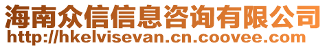 海南眾信信息咨詢有限公司