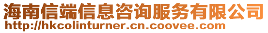 海南信端信息咨詢服務(wù)有限公司