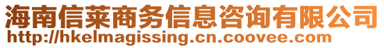 海南信萊商務(wù)信息咨詢有限公司