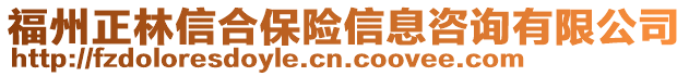 福州正林信合保險信息咨詢有限公司