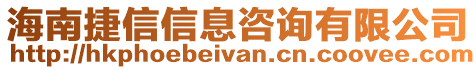 海南捷信信息咨詢有限公司