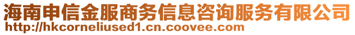 海南申信金服商務信息咨詢服務有限公司