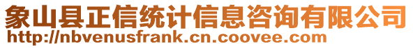 象山縣正信統(tǒng)計信息咨詢有限公司