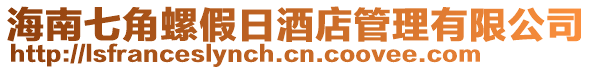 海南七角螺假日酒店管理有限公司