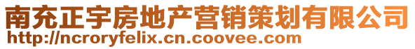 南充正宇房地產(chǎn)營銷策劃有限公司