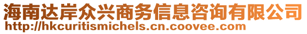 海南達(dá)岸眾興商務(wù)信息咨詢(xún)有限公司