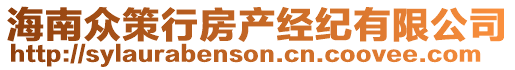 海南眾策行房產(chǎn)經(jīng)紀(jì)有限公司