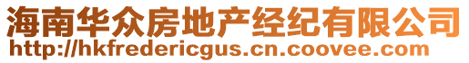 海南華眾房地產經紀有限公司