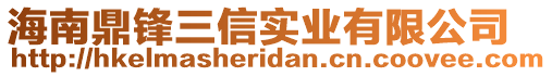 海南鼎鋒三信實(shí)業(yè)有限公司