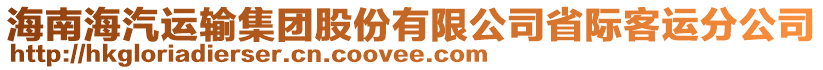 海南海汽運(yùn)輸集團(tuán)股份有限公司省際客運(yùn)分公司