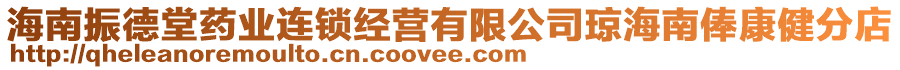 海南振德堂藥業(yè)連鎖經(jīng)營有限公司瓊海南俸康健分店