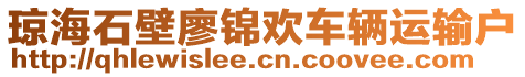 瓊海石壁廖錦歡車輛運(yùn)輸戶