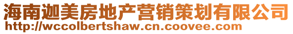 海南迦美房地產(chǎn)營(yíng)銷(xiāo)策劃有限公司