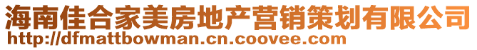 海南佳合家美房地產(chǎn)營(yíng)銷策劃有限公司