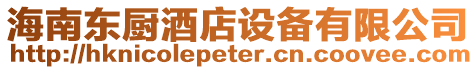 海南東廚酒店設(shè)備有限公司