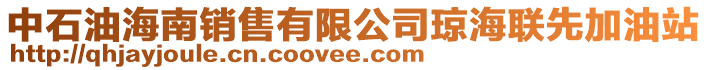 中石油海南銷售有限公司瓊海聯(lián)先加油站