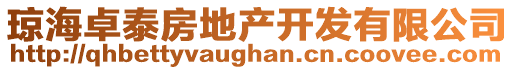 瓊海卓泰房地產(chǎn)開發(fā)有限公司